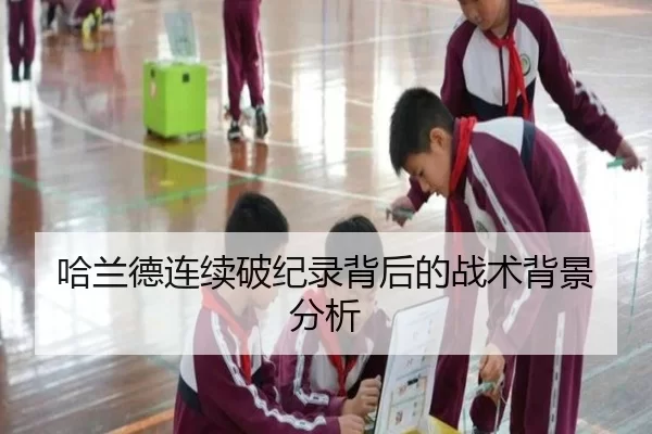 哈兰德连续破纪录背后的战术背景分析