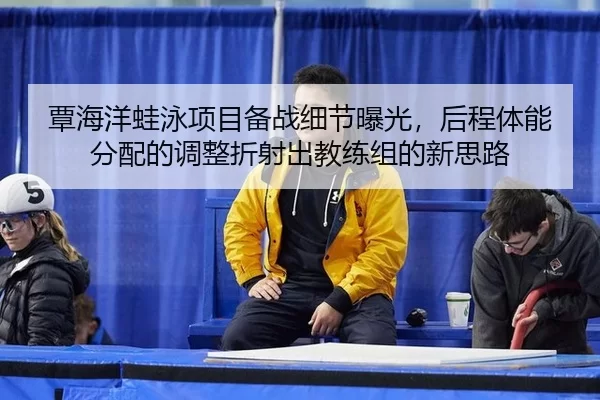tan-hai-yang-wa-yong-xiang-mu-bei-zhan-xi-jie-bao-guang-hou-cheng-ti-neng-fen-pei-de-tiao-zheng-zhe-she-chu-jiao-lian-2-340.jpg